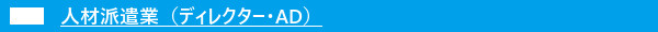 派遣.jpg